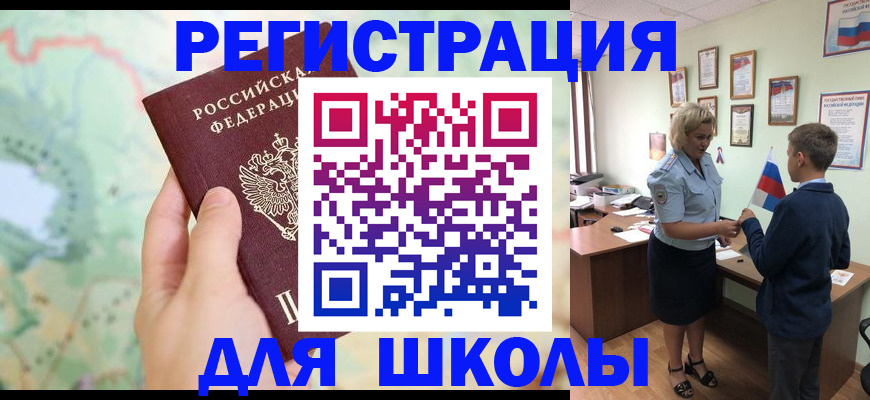 регистрация для школы в Новокубанске